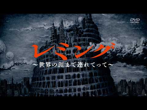 「レミング〜世界の涯てまで連れてって〜」DVD SPOT movie (60sec/発売中)