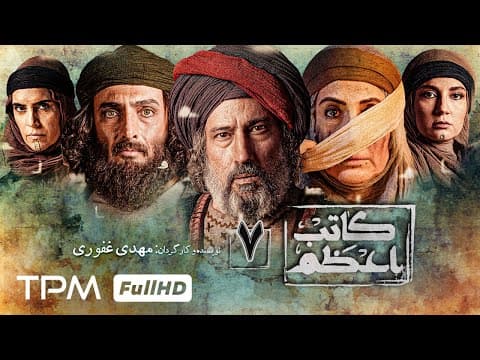 "قسمت آخر" سریال جدید کاتب اعظم
