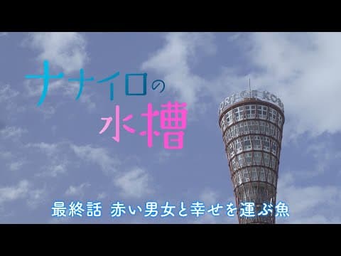 ナナイロの水槽　最終話「赤い男女と幸せを運ぶ魚」