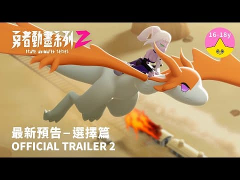 最新預告《勇者動畫系列 2》8.23 上架|Brave Animated Series Season 2 Trailer 2
