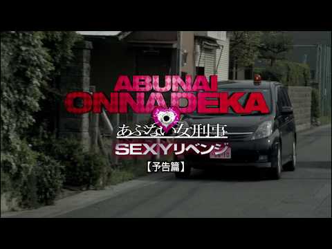 『あぶない女刑事 SEXYリベンジ』予告編