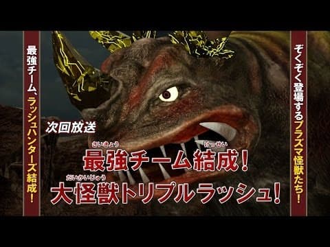 新ウルトラマン列伝 第44話 「最強チーム結成!大怪獣トリプルラッシュ!」次回予告