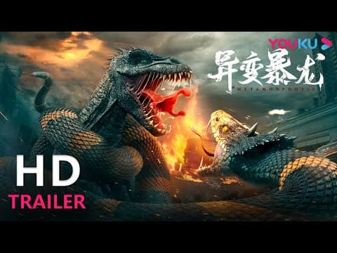 TRAILER:《异变暴龙》定档预告片首发上线,怒兽复仇宿敌绝杀,社畜逃命绝地求生! |【异变暴龙 Metamorphosis】| YOUKU MOVIE | 优酷电影