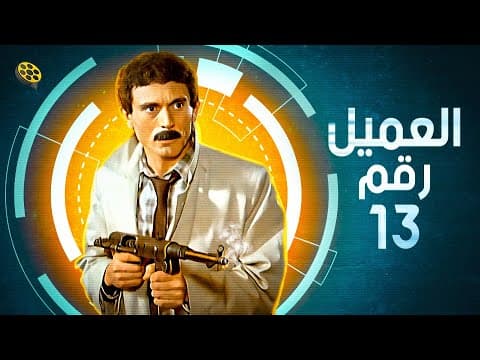 فيلم  العميل رقم 13 | بطولة محمد صبحي