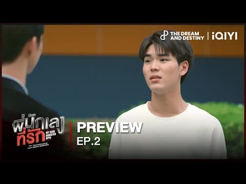[PREVIEW] ขอโทษครับพี่ | พี่นักเลงที่รัก (MY DEAR GANGSTER OPPA) EP.2
