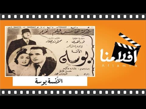 الفيلم العربي " الآنسة بوسة" - بطولة نور الهدى و محمود ذو الفقار