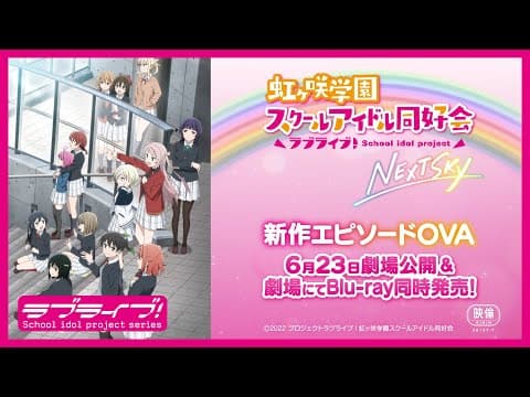 「ラブライブ!虹ヶ咲学園スクールアイドル同好会 NEXT SKY」PV