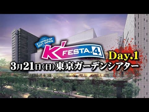 K'FESTA.4 Day1&Day2 対戦カード紹介