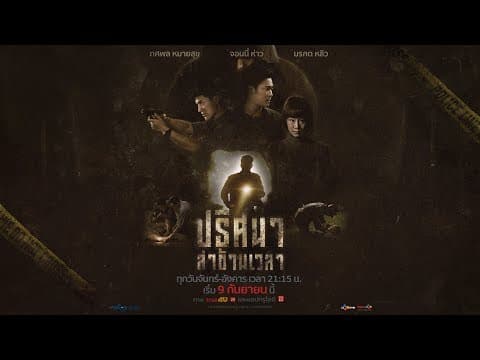 TUNNEL ปริศนาล่าข้ามเวลา (Trailer) | เริ่ม 9 ก.ย.