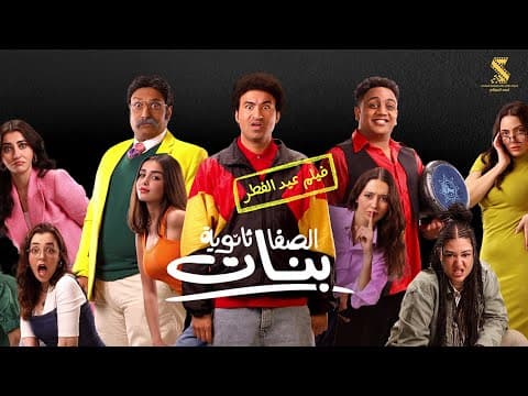 الاعلان الرسمي لفيلم #الصفا_ثانوية_بنات عيد الفطر علي ربيع | اوس اوس | محمد ثروت ٢٠٢٥
