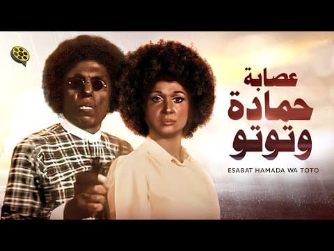 فيلم عصابة حمادة وتوتو | عادل إمام و لبلبة