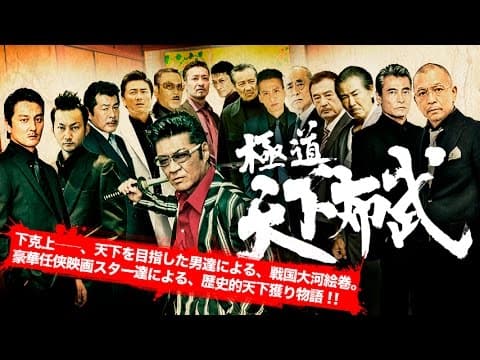 『極道天下布武』予告映像 2017年、任侠超大作が、ついに完成―。 オールイン エンタテインメント