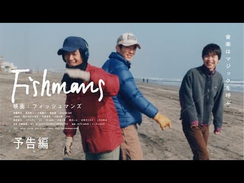 映画:フィッシュマンズ 予告第一弾