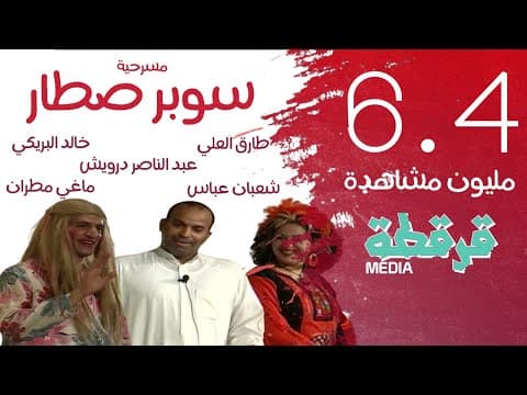 مسرحية سوبر صطار | طارق العلي - عبد الناصر درويش - خالد البريكي | قرقطة ميديا | كاملة FullHD