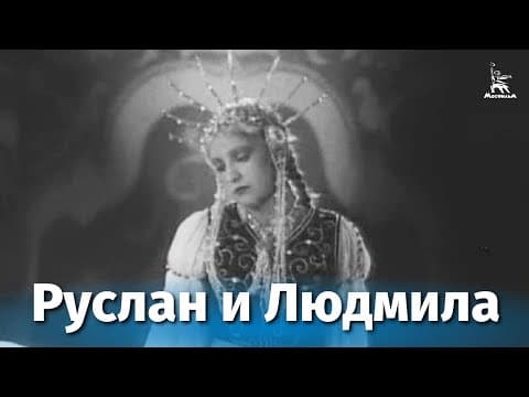 Руслан и Людмила (фильм-сказка, реж. Иван Никитченко, Виктор Невежин, 1938 г.)