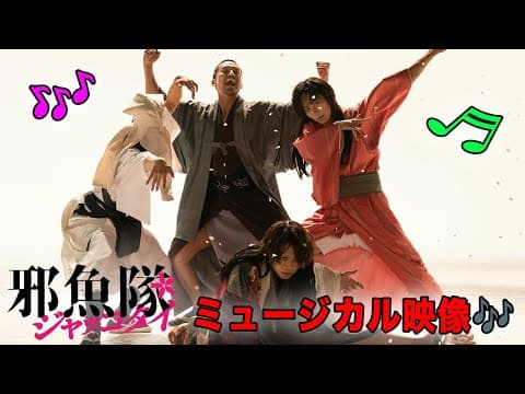 映画『邪魚隊/ジャッコタイ』ミュージカル映像