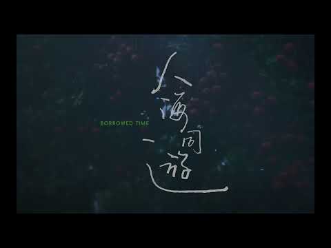 BIFF2023 Trailer l 빌려온 시간  Borrowed Time l 뉴 커런츠