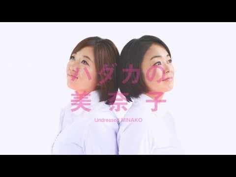 映画『ハダカの美奈子』特報