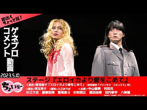 【中山優貴・村田充W主演】 青池保子先生の大人気作が舞台化!ステージ「エロイカより愛をこめて」ゲネプロ