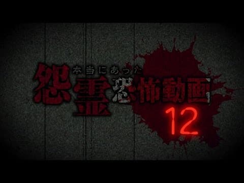 本当にあった怨霊恐怖動画12 DVD予告編