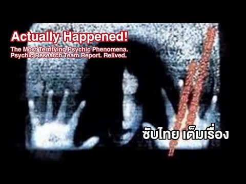 [Full Movie] Actually Happened! Most Terrifying Psychic Phenomena. [ซับไทย]