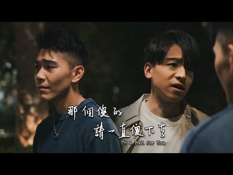 【香港BL劇2024】"I'm a Fool for You." Season 4 Trailer !!! 《那個傻的 請一直傻下去》第四季預告!!!