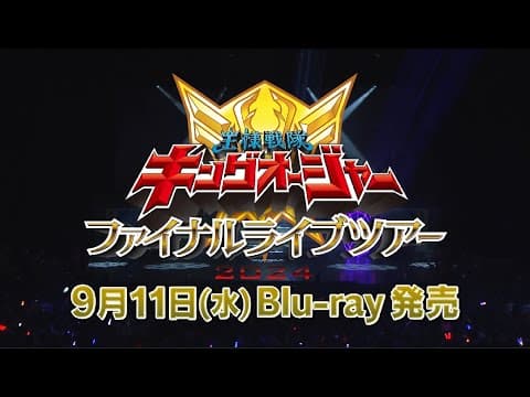 2024年9月11日(水)発売「王様戦隊キングオージャー ファイナルライブツアー2024」PR映像