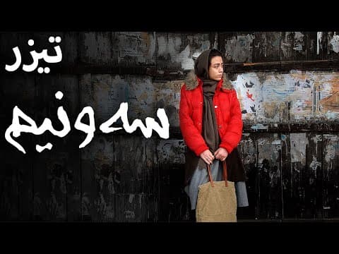 Three And A Half - Teaser (English Subtitle) | سه و نیم - تیزر