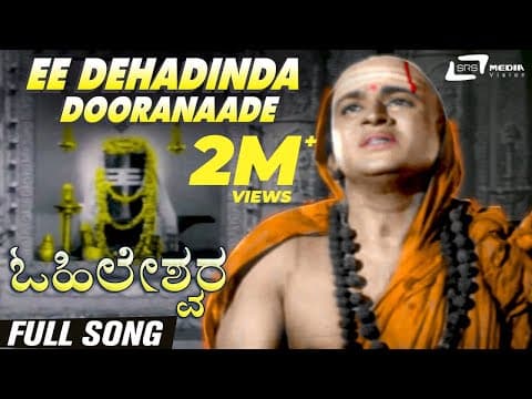 Ee Dehadinda Dooranaade | Ohileshwara | Dr.Rajkumar | Kannada Video Song