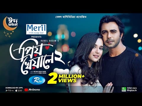 Priyo Kheyale 2 | প্রিয় খেয়ালে ২ | Eid Drama | Ziaul Faruq Apurba | Sabila Nur | Bangla Natok 2022