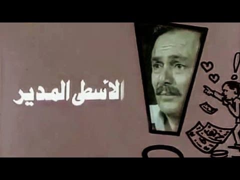 الفيلم التليفزيوني: الأسطى المدير