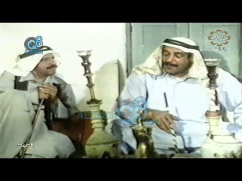 فيلم (الصمت) سنة 1976 من بطولة خالد النفيسي و حياة الفهد عبر قناة القرين