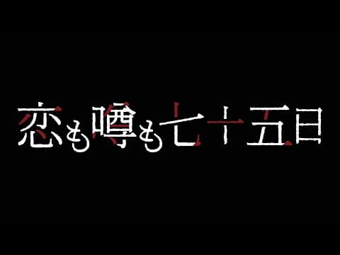 映画『恋も噂も七十五日』ティザー映像【京都芸術大学 映画学科13期生 卒業制作・新庄組】