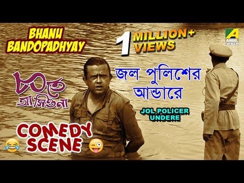 Jol Policer Undere | Comedy Scene | Ashite Ashiona | Bhanu Bandopadhyay