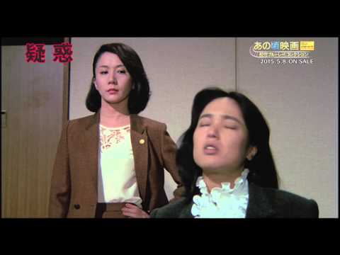 あの頃映画 the BEST 松竹ブルーレイ・コレクション『疑惑』2015/5/8リリース!