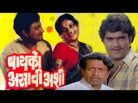 BAIKO ASAVI ASHI Full Length Marathi Movie HD | Ashok Saraf, Ranjana, Nilu Phule | Marathi Movie