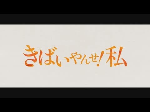映画「きばいやんせ!私」 予告編