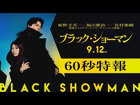 映画『ブラック・ショーマン』60秒特報 9月12日(金)公開!
