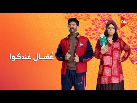 استنوا أحلى كوميديا في رمضان 2025 مع النجمة إيمي سمير غانم والنجم حسن الرداد في #عقبال_عندكوا على#ON