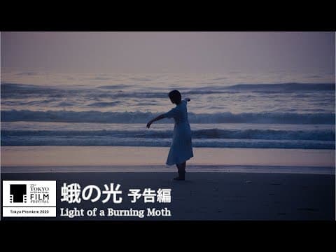 『蛾の光』予告|Light of a Burning Moth - Trailer|第33回東京国際映画祭 33rd Tokyo International Film Festival