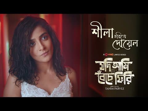 Dilruba Hossain Doyel | Character Teaser | Jodi Ami Beche Firi | Chorki Limited Series