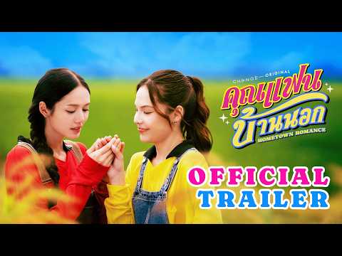 HOMETOWN ROMANCE คุณแฟนบ้านนอก | Official Trailer [EN/CN SUB]