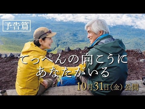 映画『てっぺんの向こうにあなたがいる』予告篇|10月31日(金)全国公開
