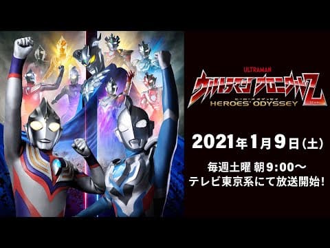 新番組予告『ウルトラマン クロニクルZ ヒーローズオデッセイ』テレビ東京系 2021年1/9(土) あさ9時~スタート!