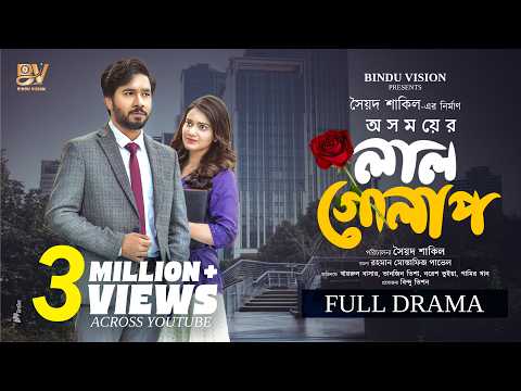 অসময়ের লাল গোলাপ | Oshomayer Lal Golap | Full Natok | Khairul Basar | Tanjin Tisha | New Natok 2025
