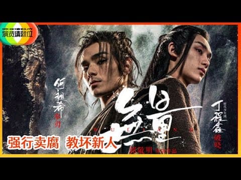 《🏆演员请就位S2》郭敬明《无量》被吐槽看到能力瓶颈，强行卖腐教坏新人逻辑混乱！