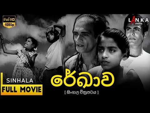 රේඛාව සිංහල චිත්‍රපටය 1956🎥: ගම් වෙදැද්දාගේ මිථ්‍යා කතාව | Full Movie✨#rekhava #sinhalamovie #films