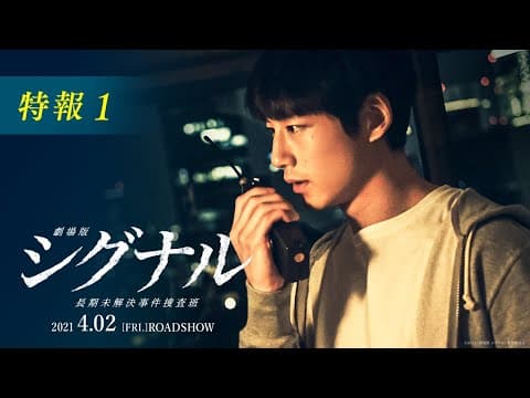 映像初解禁!『劇場版シグナル 長期未解決事件捜査班』特報1【2021年4月2日公開】