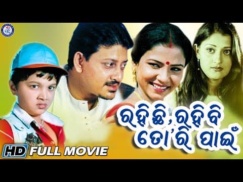 Rahichhi Rahibi Tori Pain | Odia Movie | Siddhant | Mama Mishra | Ushasi Mishra | Bijay Mohanty