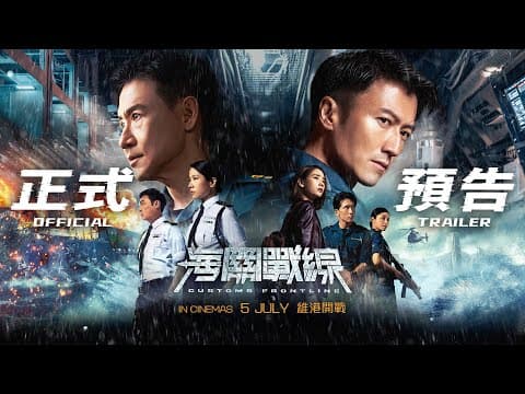 海關戰線| Customs Frontline | Official Trailer | 正式预告片